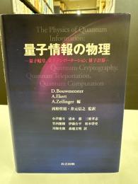 量子情報の物理 : 量子暗号,量子テレポーテーション,量子計算