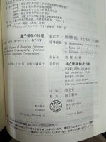 量子情報の物理 : 量子暗号,量子テレポーテーション,量子計算