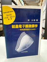 結晶電子顕微鏡学 : 材料研究者のための