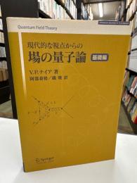 現代的な視点からの場の量子論