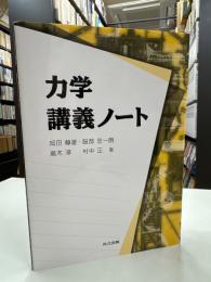 力学講義ノート