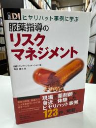 服薬指導のリスクマネジメント : ヒヤリハット事例に学ぶ