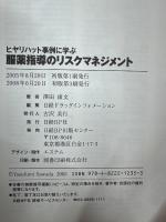 服薬指導のリスクマネジメント : ヒヤリハット事例に学ぶ