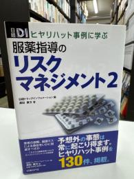 服薬指導のリスクマネジメント : ヒヤリハット事例に学ぶ