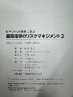 服薬指導のリスクマネジメント : ヒヤリハット事例に学ぶ