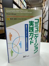 薬剤師と薬学生のためのコミュニケーション実践ガイド : 患者カウンセリング・服薬指導のスキルを磨く