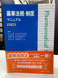 薬事法規・制度マニュアル