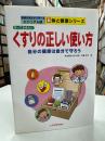 知っておきたいくすりの正しい使い方 : 自分の健康は自分で守ろう