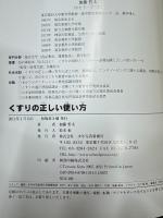 知っておきたいくすりの正しい使い方 : 自分の健康は自分で守ろう