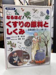 なるほど!くすりの原料としくみ : 基礎知識と正しい使い方
