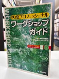 医療プロフェッショナルワークショップガイド