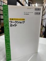 医療プロフェッショナルワークショップガイド