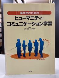 薬学生のためのヒューマニティ・コミュニケーション学習