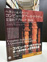 ヘネシー&パターソンコンピュータアーキテクチャ定量的アプローチ　第4版