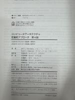 ヘネシー&パターソンコンピュータアーキテクチャ定量的アプローチ　第4版