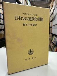 日本における近代化の問題