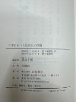 日本における近代化の問題