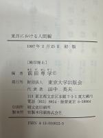 東洋における人間観 : インド思想と仏教を中心として