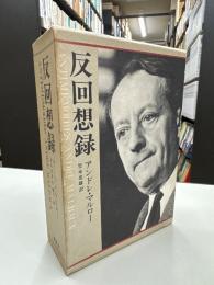反回想録