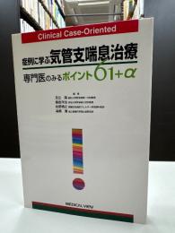 症例に学ぶ気管支喘息治療 : 専門医のみるポイント61+α