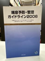 喘息予防・管理ガイドライン