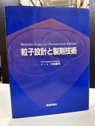 粒子設計と製剤技術