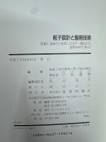 粒子設計と製剤技術