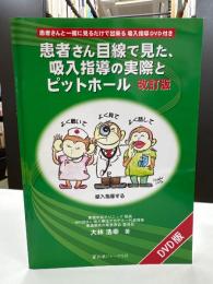 患者さん目線で見た、吸入指導の実際とピットホール