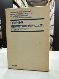 DSM-Ⅲ-R精神障害の診断・統計マニュアル