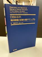 DSM-Ⅲ-R精神障害の診断・統計マニュアル