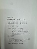 DSM-Ⅲ-R精神障害の診断・統計マニュアル