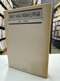 躁うつ病の臨床と理論