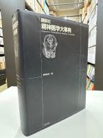 講談社精神医学大事典