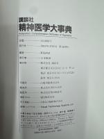 講談社精神医学大事典