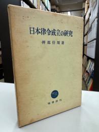日本律令成立の研究
