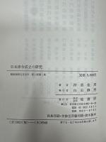 日本律令成立の研究