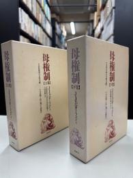 母権制 : 古代世界の女性支配-その宗教と法に関する研究