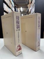 母権制 : 古代世界の女性支配-その宗教と法に関する研究