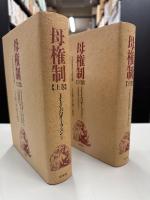 母権制 : 古代世界の女性支配-その宗教と法に関する研究