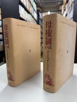 母権制 : 古代世界の女性支配-その宗教と法に関する研究