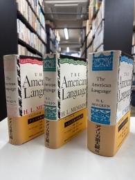 THE　American　Language　アメリカ語大観(全3冊)