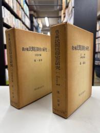 我が國民間信仰史の研究