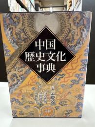 中国歴史文化事典