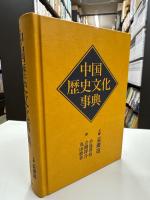 中国歴史文化事典