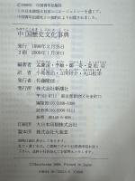 中国歴史文化事典