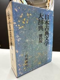 日本古典文学大辞典