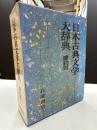 日本古典文学大辞典 〔簡約版〕