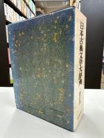 日本古典文学大辞典