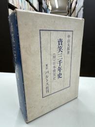 賣笑三千年史　（附）日本賣笑史