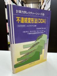 不連続変形法(DDA)